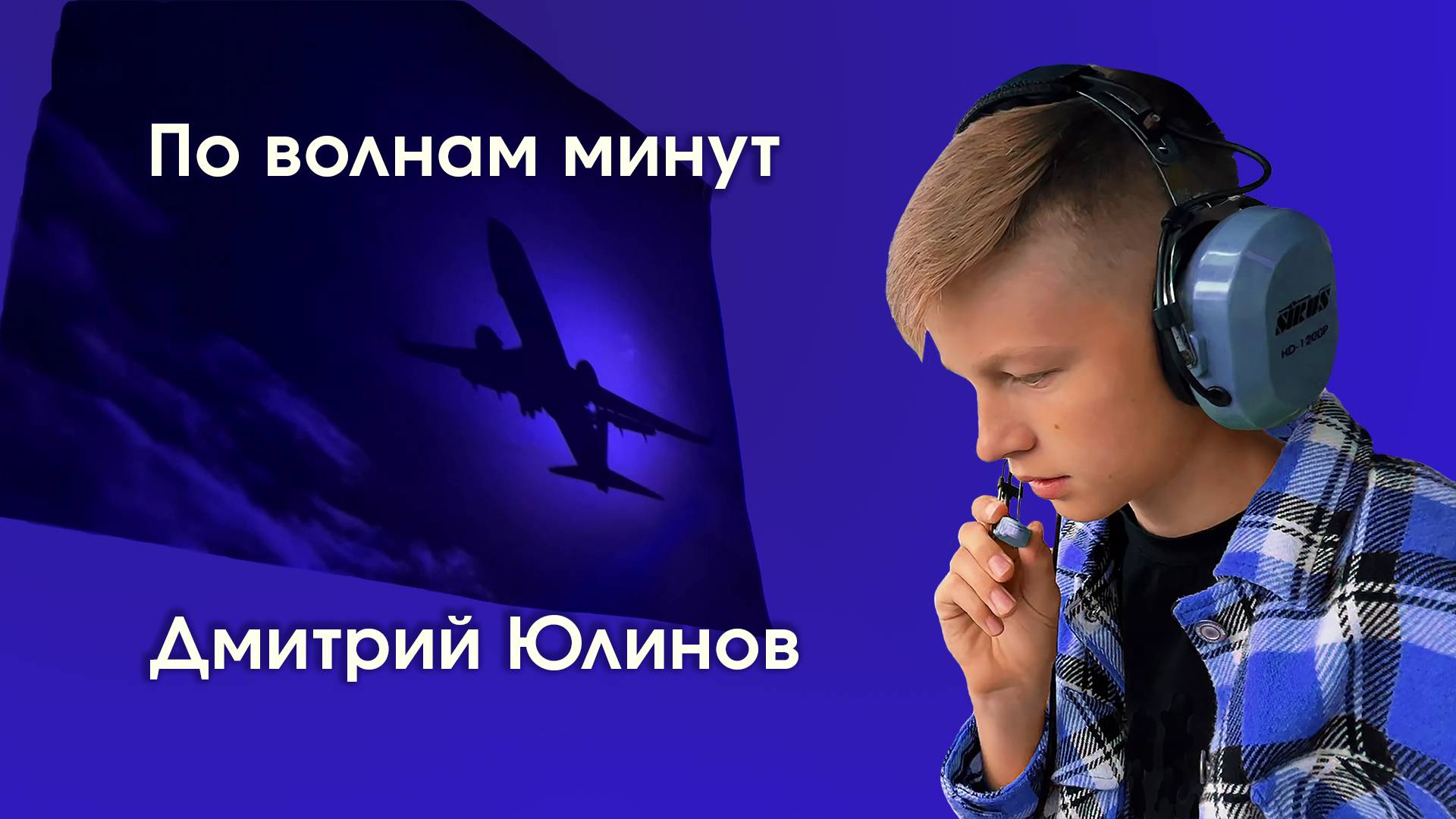 По волнам минут - Дмитрий Юлинов - официальный клип смотреть онлайн