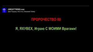 ПРОРОЧЕСТВО 88. Я, ЯХУВЕХ, Играю С МОИМИ Врагами!