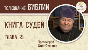 Книга Судей. Глава 21. Протоиерей Олег Стеняев. Ветхий Завет