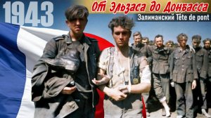 Неожиданная встреча французских «ДОБРОВОЛЬЦЕВ» на берегах Северского Донца. По воспом. Логинова М.А