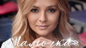 Мамочка - Маруся Лёвкина