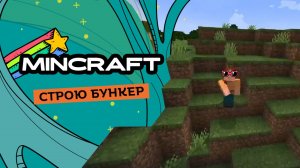 Строю бункер в Minecraft