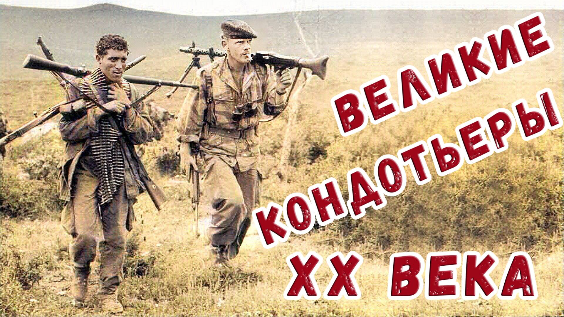 Великие кондотьеры двадцатого века .