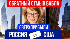 Как колотят сверхприбыли: Россия vs США