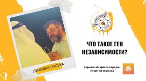 ЛЕНИВАЯПАСЕКА.РФ.Что такое ген независимости?