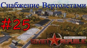 Workers & Resources: Soviet Republic - Строим еще один город #25 (Первый запуск)