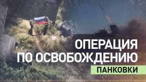Штурм и зачистка: как освобождали Панковку в ДНР