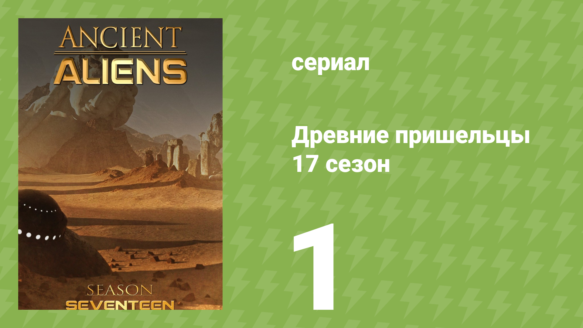 Древние пришельцы 17 сезон 1 серия «Затерянный город Перу» (документальный сериал, 2021)