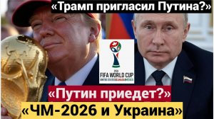 Трамп пригласил Путина на ЧМ-2026 Украина и футбол в одном выступлении