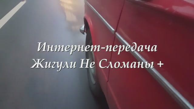 Неинтересно: выходные с жигулькой смотреть онлайн