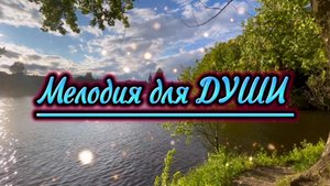 Мелодия для души, фортепиано красиво звучит
