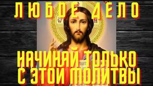 🙏🌹Самая короткая молитва перед началом всякого дела!Любые дела начинай только с этих слов!☦️🕯️