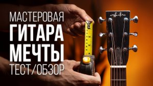 ГИТАРА МЕЧТЫ за 250 000 ₽ | ConstantineOne | MuzClass