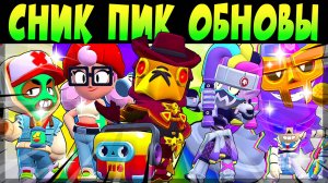 СНИК ПИК ОБНОВЫ, КРУТАЯ КОЛАБА SUBWAY SURFERS, СКИНЫ, ГИПЕРЗАРЯДЫ и др #brawlstars