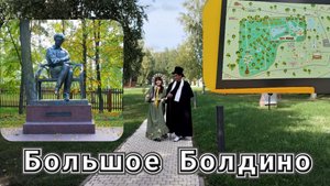 Большое Болдино. По следам А.С.Пушкина. Пушкинские места.