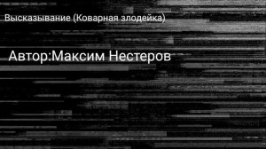 Высказывание (Коварная злодейка)