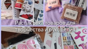 распаковка товаров для рукоделия и творчества с озона 💕❤🔥/бисер/стикербуки/декоративные скотчи ☀?