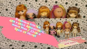 Новые аутфиты для куколок Amooooore, мини Мия и для Буки от Xiaomi Monst / миниатюра для кукол
