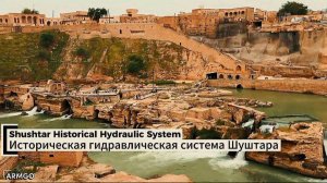 Историческая гидравлическая система Шуштара (1)