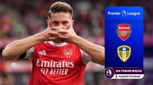 Обзор матча 2 тура Английской Премьер-Лиги НА РУССКОМ. Арсенал ― Лидс Юнайтед