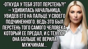 -Откуда у тебя этот перстень! – удивилась начальница, увидев его на пальце. Аудио рассказ