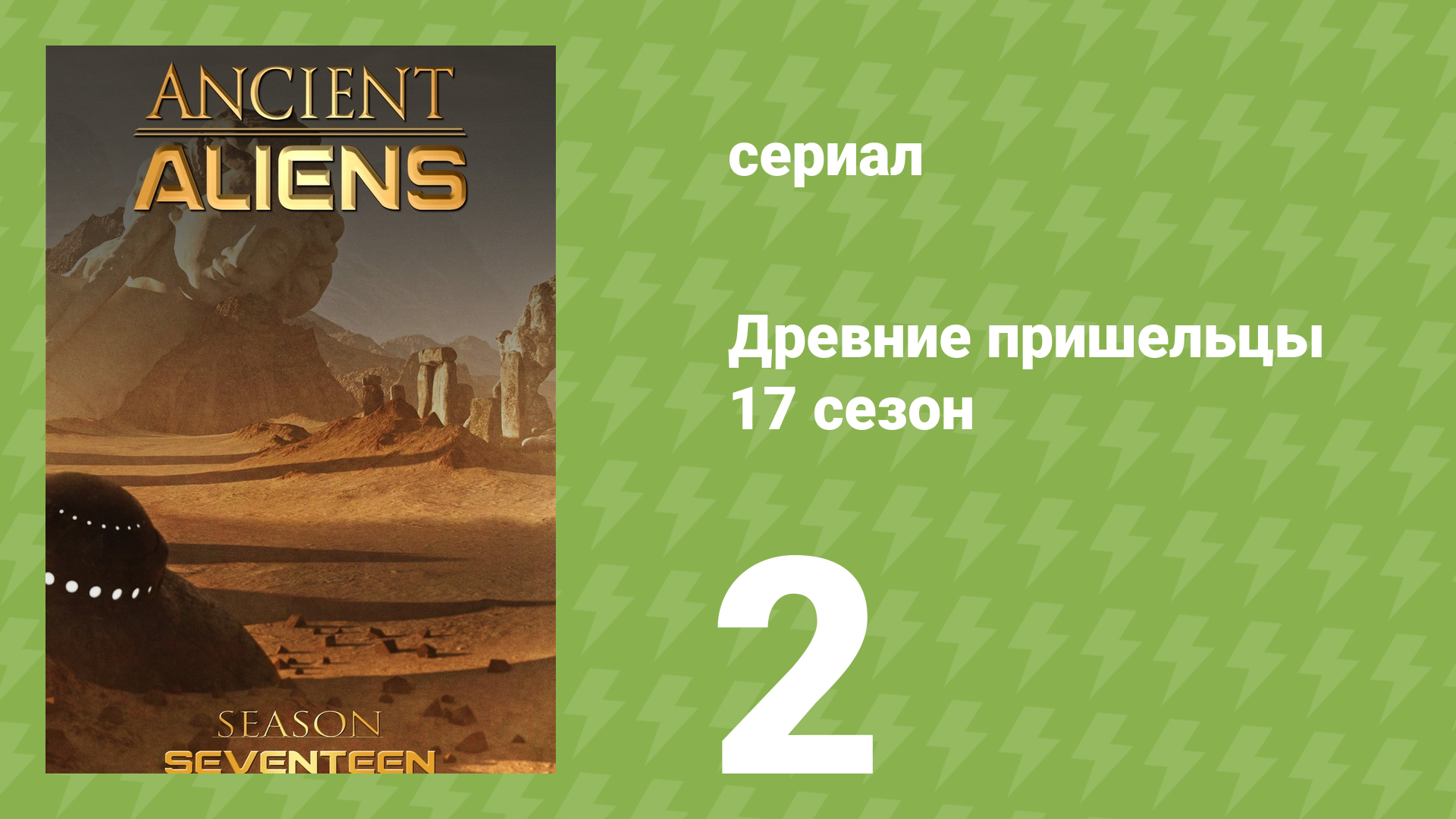 Древние пришельцы 17 сезон 2 серия «10 самых загадочных мест» (документальный сериал, 2021)
