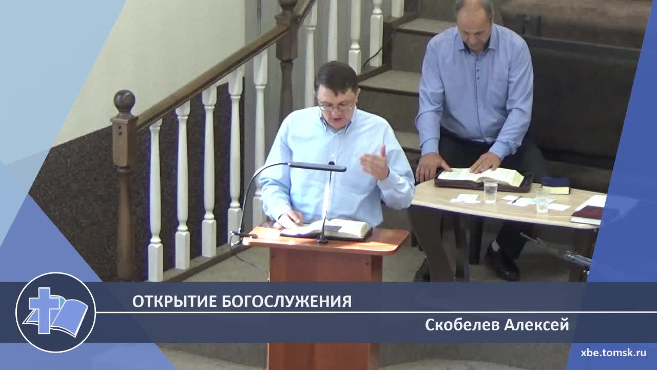 Скобелев Алексей - Открытие богослужения (Проповедь) смотреть онлайн