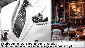 Welcome to the men’s club! Добро пожаловать в мужской клуб!