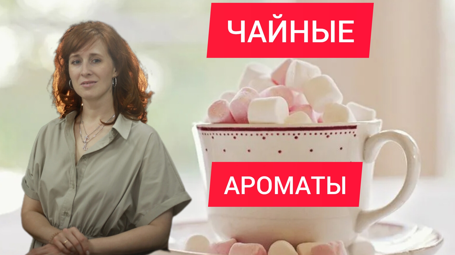 Чайные ароматы 2025