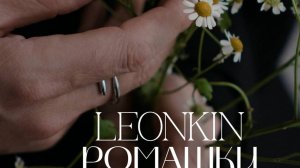 LEONKIN - Ромашки