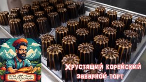 Хрустящий корейский заварной торт