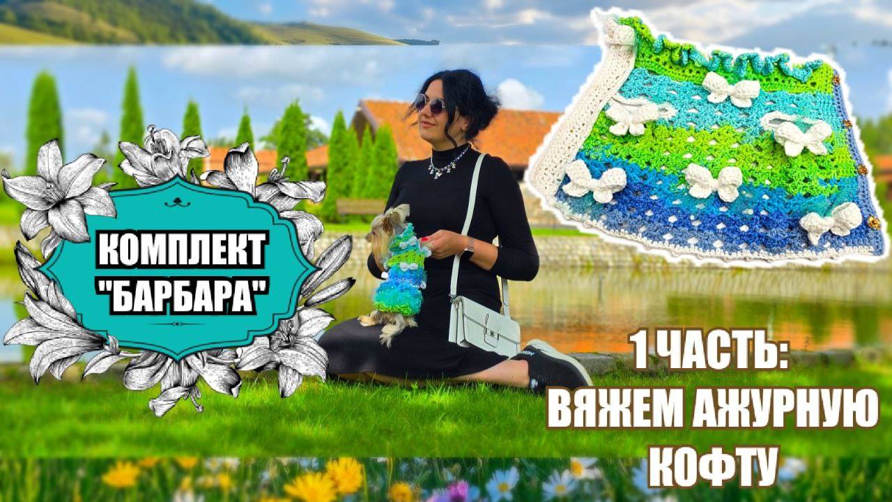 Костюм "Барбара" для собаки — Часть 1: вяжем топик крючком смотреть онлайн