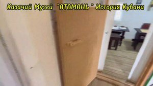 Казачий Музей "АТАМАНЬ"ст Тамань,История Кубани,Переезд на Кубань,Переезд на Юг