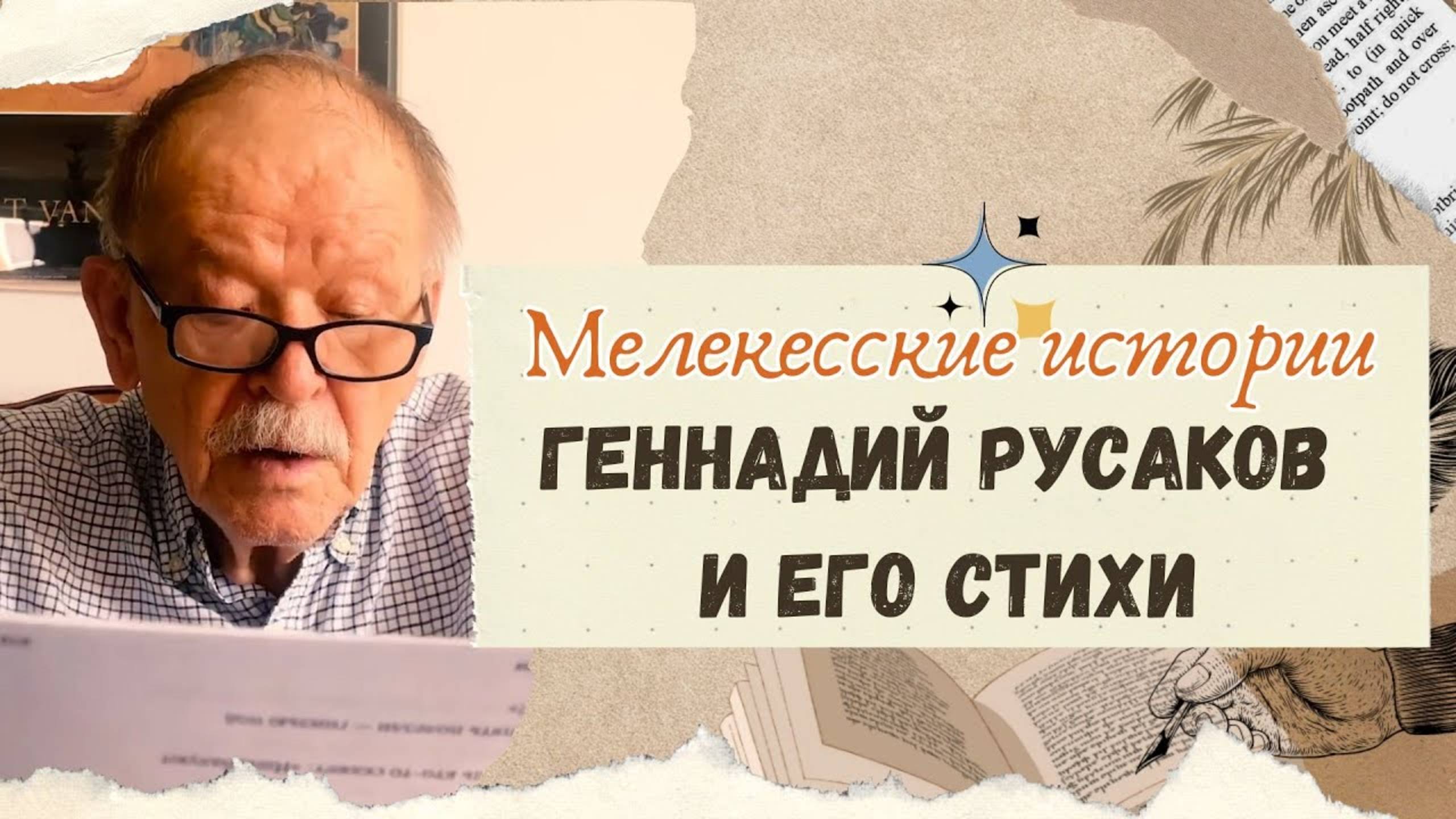 Геннадий Русаков и его стихи смотреть онлайн