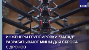 Инженеры группировки "Запад" разрабатывают мины для сброса с дронов