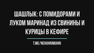Шашлык: с помидорами и луком маринад из СВИНИНЫ и КУРИЦЫ В КЕФИРЕ