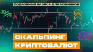 Все рабочие скальпинг стратегии в одном видео! (полная база)