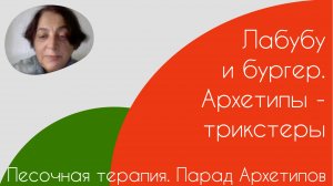 Песочная терапия Парад Архетипов