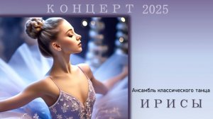 Отчетный концерт ансамбля классического танца "Ирисы" 2025г.