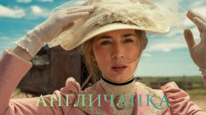 Сериал Англичанка - 1 сезон 5 серия / The English