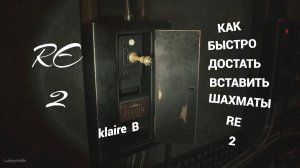 Решение головоломки с шахматами Resident Evil 2 Remake (Клэр Б)