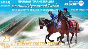 Прямая трансляция 23 Августа 2025 - Главные скачки сезона