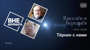 Свои люди. Тёркин с нами