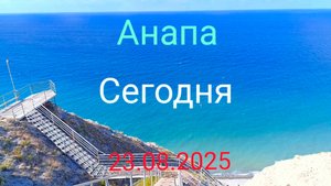 Анапа Сегодня 23.08.2025