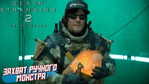 ЗАХВАТ РУЧНОГО МОНСТРА ➤ Death Stranding 2 On The Beach #28