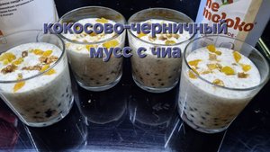 Кокосово-черничный мусс
