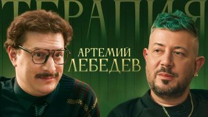 ТЕРАПИЯ #3 ЛЕБЕДЕВ #rutube #видео