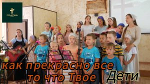 Дети//Как прекрасно все то что Твое