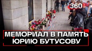 Стихийный мемориал в память о Юрии Бутусове появился у театра им. Пушкина