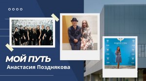 Мой путь. Анастасия Позднякова
